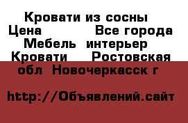 Кровати из сосны › Цена ­ 6 700 - Все города Мебель, интерьер » Кровати   . Ростовская обл.,Новочеркасск г.